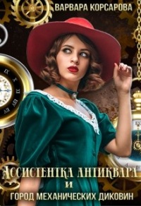 Ассистентка антиквара и город механических диковин - Варвара Корсарова - Читать книги онлайн | Слушать аудиокниги онлайн | Электронная библиотека books-lib.com