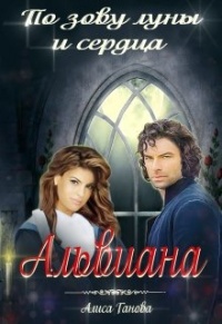 Альвиана: по зову сердца и луны - Алиса Ганова - Читать книги онлайн | Слушать аудиокниги онлайн | Электронная библиотека books-lib.com