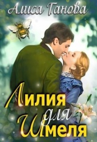 Лилия для Шмеля - Алиса Ганова - Читать книги онлайн | Слушать аудиокниги онлайн | Электронная библиотека books-lib.com