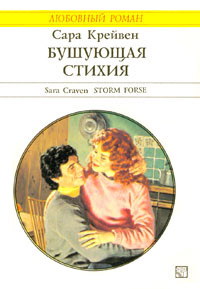 Бушующая стихия - Сара Крейвен - Читать книги онлайн | Слушать аудиокниги онлайн | Электронная библиотека books-lib.com