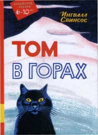 Том в горах - Ингвалл Свинсос - Читать книги онлайн | Слушать аудиокниги онлайн | Электронная библиотека books-lib.com