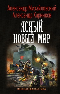 Ясный новый мир - Александр Михайловский - Читать книги онлайн | Слушать аудиокниги онлайн | Электронная библиотека books-lib.com