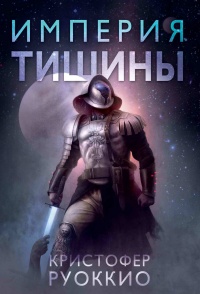 Империя тишины - Кристофер Руоккио - Читать книги онлайн | Слушать аудиокниги онлайн | Электронная библиотека books-lib.com