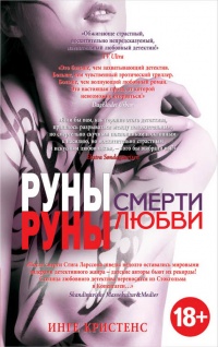 Руны смерти, руны любви - Инге Кристенс - Читать книги онлайн | Слушать аудиокниги онлайн | Электронная библиотека books-lib.com