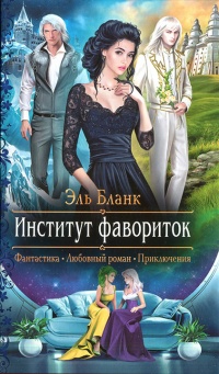 Институт фавориток - Эль Бланк - Читать книги онлайн | Слушать аудиокниги онлайн | Электронная библиотека books-lib.com