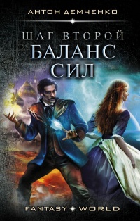 Шаг второй. Баланс сил - Антон Демченко - Читать книги онлайн | Слушать аудиокниги онлайн | Электронная библиотека books-lib.com