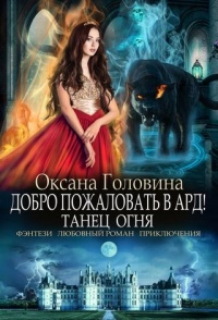 Танец огня - Оксана Головина - Читать книги онлайн | Слушать аудиокниги онлайн | Электронная библиотека books-lib.com