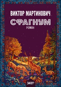 Сфагнум - Виктор Мартинович - Читать книги онлайн | Слушать аудиокниги онлайн | Электронная библиотека books-lib.com