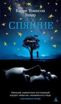 Спящие - Карен Томпсон Уокер - Читать книги онлайн | Слушать аудиокниги онлайн | Электронная библиотека books-lib.com