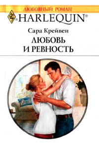 Любовь и ревность - Сара Крейвен - Читать книги онлайн | Слушать аудиокниги онлайн | Электронная библиотека books-lib.com