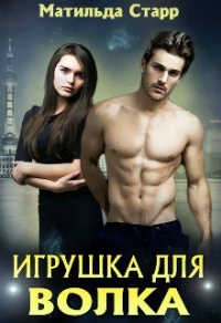 Игрушка для волка, или Оборотни всегда в цене - Матильда Старр - Читать книги онлайн | Слушать аудиокниги онлайн | Электронная библиотека books-lib.com