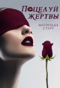 Поцелуй жертвы - Матильда Старр - Читать книги онлайн | Слушать аудиокниги онлайн | Электронная библиотека books-lib.com