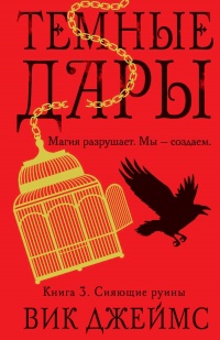 Сияющие руины - Вик Джеймс - Читать книги онлайн | Слушать аудиокниги онлайн | Электронная библиотека books-lib.com