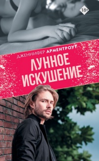Лунное искушение - Дженнифер Арментроут - Читать книги онлайн | Слушать аудиокниги онлайн | Электронная библиотека books-lib.com