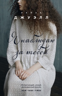 Я наблюдаю за тобой - Лайза Джуэлл - Читать книги онлайн | Слушать аудиокниги онлайн | Электронная библиотека books-lib.com