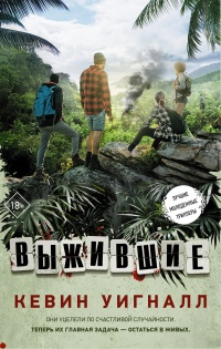 Выжившие - Кевин Уигналл - Читать книги онлайн | Слушать аудиокниги онлайн | Электронная библиотека books-lib.com