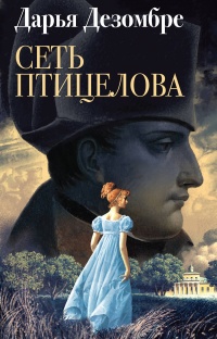 Сеть птицелова - Дарья Дезомбре - Читать книги онлайн | Слушать аудиокниги онлайн | Электронная библиотека books-lib.com