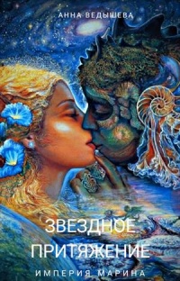 Звездное притяжение - Анна Ведышева - Читать книги онлайн | Слушать аудиокниги онлайн | Электронная библиотека books-lib.com
