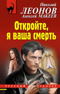 Откройте, я ваша смерть - Алексей Макеев - Читать книги онлайн | Слушать аудиокниги онлайн | Электронная библиотека books-lib.com