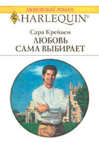 Любовь сама выбирает - Сара Крейвен - Читать книги онлайн | Слушать аудиокниги онлайн | Электронная библиотека books-lib.com