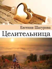 Целительница - Евгения Шагурова - Читать книги онлайн | Слушать аудиокниги онлайн | Электронная библиотека books-lib.com