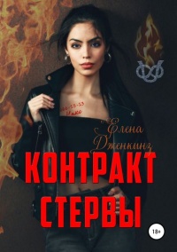 Контракт стервы - Елена Дженкинз - Читать книги онлайн | Слушать аудиокниги онлайн | Электронная библиотека books-lib.com