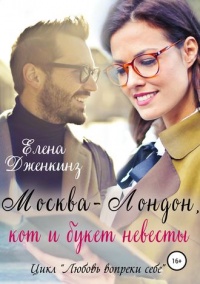 Москва-Лондон, кот и букет невесты - Елена Дженкинз - Читать книги онлайн | Слушать аудиокниги онлайн | Электронная библиотека books-lib.com