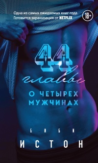 44 главы о 4 мужчинах - Биби Истон - Читать книги онлайн | Слушать аудиокниги онлайн | Электронная библиотека books-lib.com