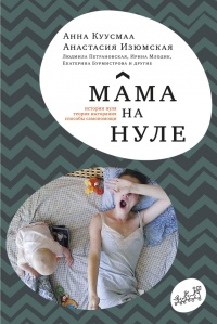 Мама на нуле - Анастасия Изюмская - Читать книги онлайн | Слушать аудиокниги онлайн | Электронная библиотека books-lib.com