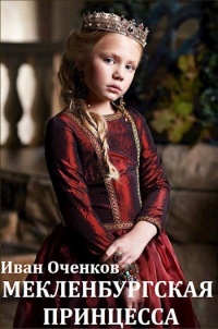 Мекленбургская принцесса - Иван Оченков - Читать книги онлайн | Слушать аудиокниги онлайн | Электронная библиотека books-lib.com