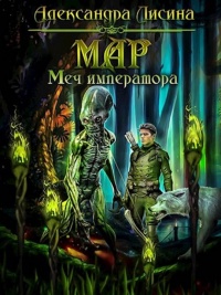 Мар. Меч императора - Александра Лисина - Читать книги онлайн | Слушать аудиокниги онлайн | Электронная библиотека books-lib.com