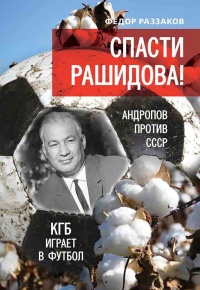 Спасти Рашидова! Андропов против СССР. КГБ играет в футбол - Федор Раззаков - Читать книги онлайн | Слушать аудиокниги онлайн | Электронная библиотека books-lib.com