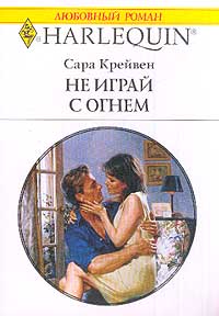 Не играй с огнем - Сара Крейвен - Читать книги онлайн | Слушать аудиокниги онлайн | Электронная библиотека books-lib.com