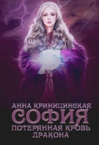 Потерянная кровь дракона. София - Анна Криницинская - Читать книги онлайн | Слушать аудиокниги онлайн | Электронная библиотека books-lib.com