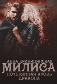 Потерянная кровь дракона. Милиса - Анна Криницинская - Читать книги онлайн | Слушать аудиокниги онлайн | Электронная библиотека books-lib.com