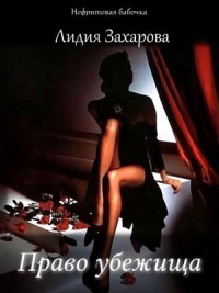 Право убежища - Лидия Захарова - Читать книги онлайн | Слушать аудиокниги онлайн | Электронная библиотека books-lib.com