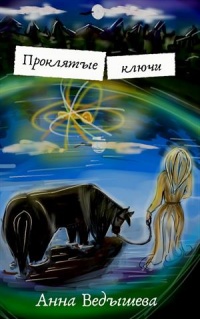 Проклятые ключи - Анна Ведышева - Читать книги онлайн | Слушать аудиокниги онлайн | Электронная библиотека books-lib.com