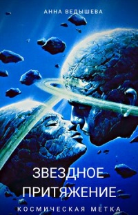 Космическая метка - Анна Ведышева - Читать книги онлайн | Слушать аудиокниги онлайн | Электронная библиотека books-lib.com