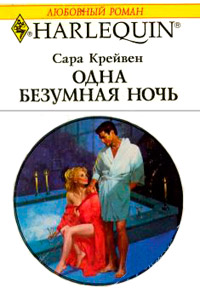 Одна безумная ночь - Сара Крейвен - Читать книги онлайн | Слушать аудиокниги онлайн | Электронная библиотека books-lib.com