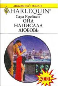 Она написала любовь - Сара Крейвен - Читать книги онлайн | Слушать аудиокниги онлайн | Электронная библиотека books-lib.com