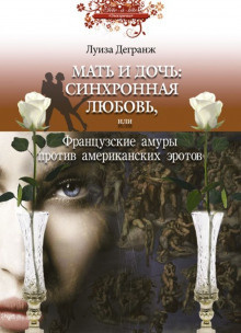 Дегранж Луиза - Мать и дочь: синхронная любовь, или Французские амуры против американских эротов - Читать книги онлайн | Слушать аудиокниги онлайн | Электронная библиотека books-lib.com