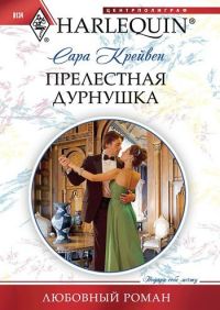 Прелестная дурнушка - Сара Крейвен - Читать книги онлайн | Слушать аудиокниги онлайн | Электронная библиотека books-lib.com