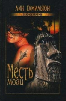 Гамильтон Лин - Месть моаи - Читать книги онлайн | Слушать аудиокниги онлайн | Электронная библиотека books-lib.com