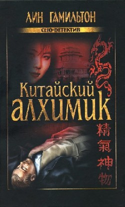 Гамильтон Лин - Китайский алхимик - Читать книги онлайн | Слушать аудиокниги онлайн | Электронная библиотека books-lib.com