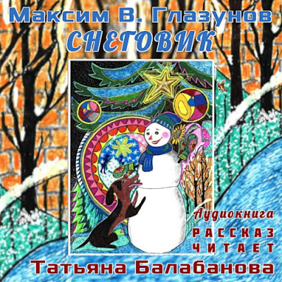Глазунов Максим - Снеговик - Читать книги онлайн | Слушать аудиокниги онлайн | Электронная библиотека books-lib.com