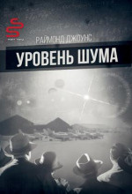 Джоунс Рэймонд Ф. - Уровень шума - Читать книги онлайн | Слушать аудиокниги онлайн | Электронная библиотека books-lib.com