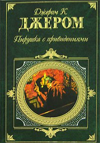 Джером К. Джером - Пирушка с привидениями - Читать книги онлайн | Слушать аудиокниги онлайн | Электронная библиотека books-lib.com