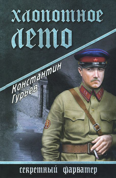 Гурьев Константин - Хлопотное лето - Читать книги онлайн | Слушать аудиокниги онлайн | Электронная библиотека books-lib.com