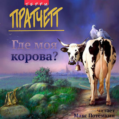 Пратчетт Терри - Где моя корова? - Читать книги онлайн | Слушать аудиокниги онлайн | Электронная библиотека books-lib.com