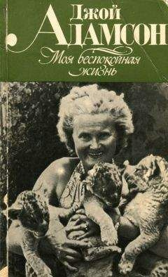 Адамсон Джой - Моя беспокойная жизнь - Читать книги онлайн | Слушать аудиокниги онлайн | Электронная библиотека books-lib.com